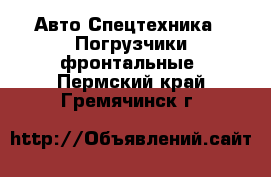 Авто Спецтехника - Погрузчики фронтальные. Пермский край,Гремячинск г.